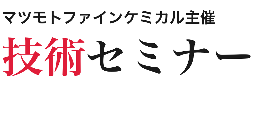 マツモトファインケミカル株式会社開催 技術セミナー