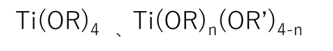 有機チタン化合物　チタンアルコキシド